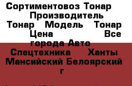 Сортиментовоз Тонар 9445 › Производитель ­ Тонар › Модель ­ Тонар 9445 › Цена ­ 1 450 000 - Все города Авто » Спецтехника   . Ханты-Мансийский,Белоярский г.